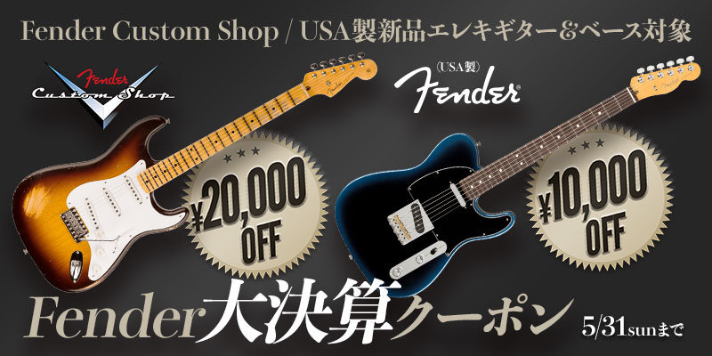 Fender 大決算クーポン 