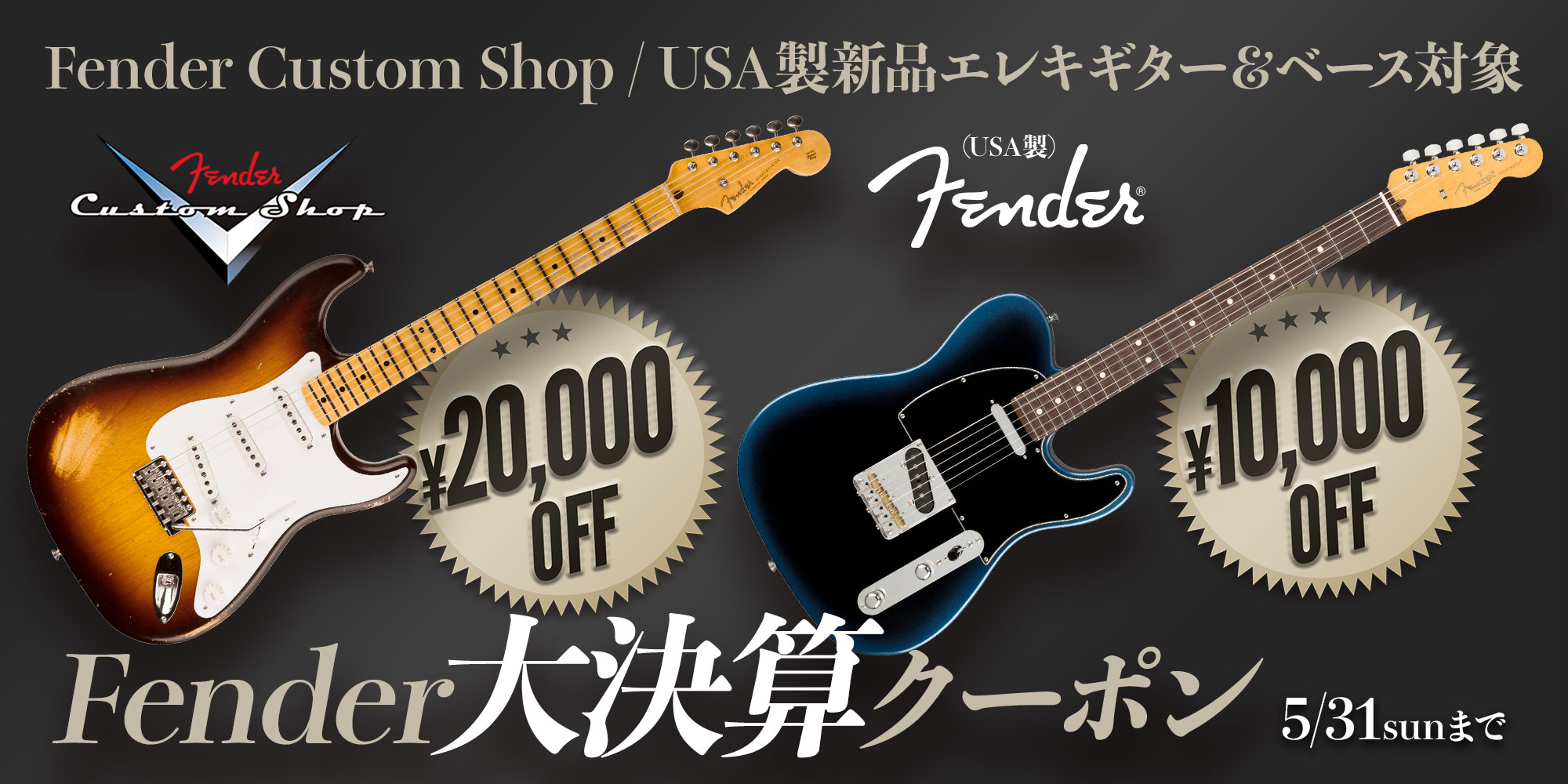 Fender 大決算クーポン ＜Custom Shop製/USA製新品Eギター＆ベース対象！＞