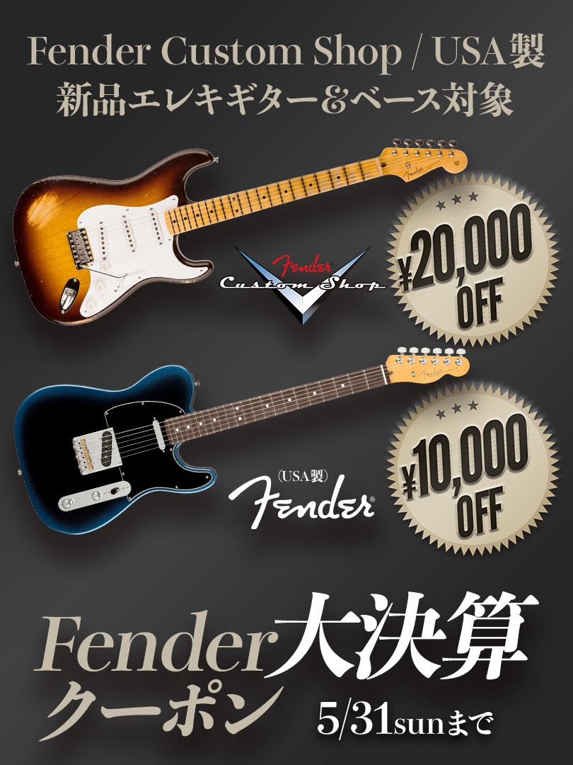 Fender 大決算クーポン＜Custom Shop製/USA製新品Eギター＆ベース対象！＞