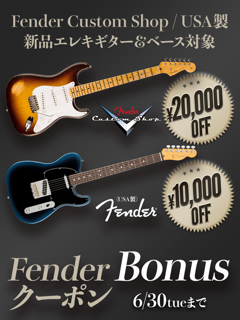 Fender Bonusクーポン＜Custom Shop製/USA製新品Eギター＆ベース対象！＞