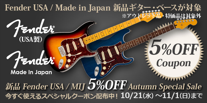 新品 Fender USA / MIJ 5%OFF Autumn Special Sale