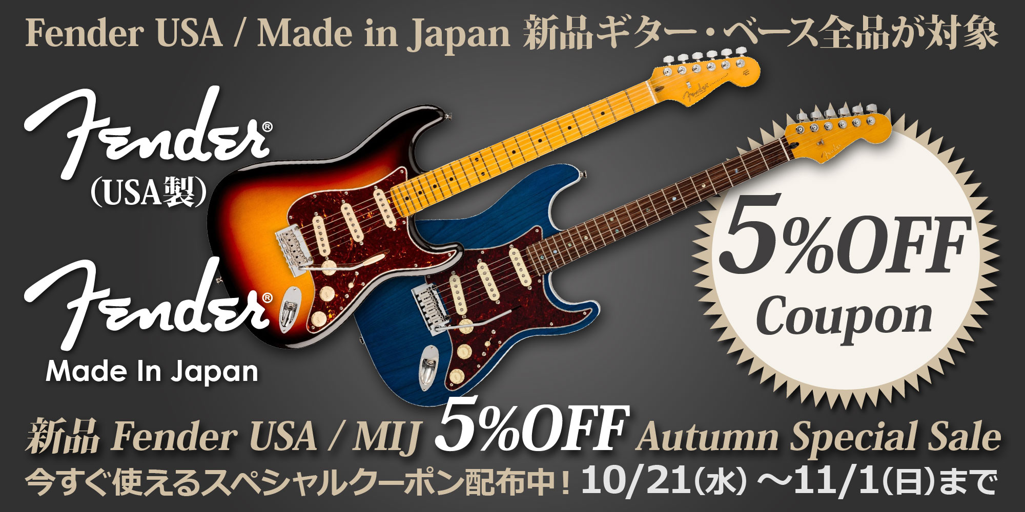 Fender USA / MIJ 5%OFF Autumn Special Sal＜新品Eギター＆ベース対象！＞