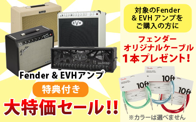 Fender&EVHアンプご購入の方にフェンダーオリジナルケーブル3色のどれかを1本プレゼント！
