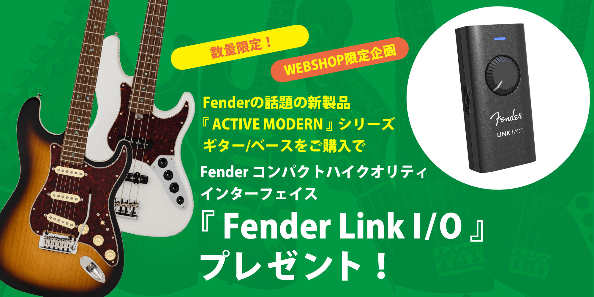 【WEBSHOP限定企画】『Fender Link I/O』プレゼント！【イシバシ楽器】