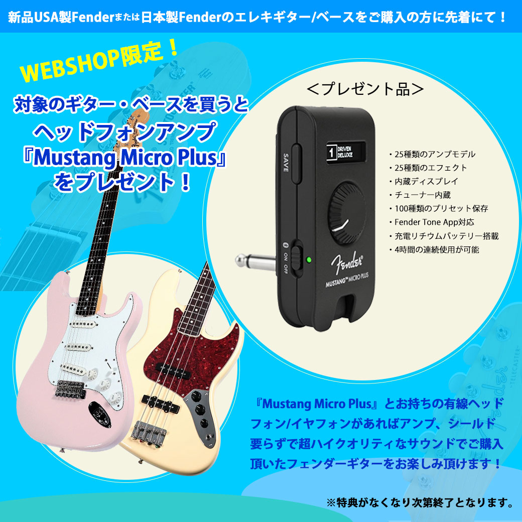 【WEBSHOP限定企画】Fender「Mustang Micro Plus 」プレゼント！【イシバシ楽器】
