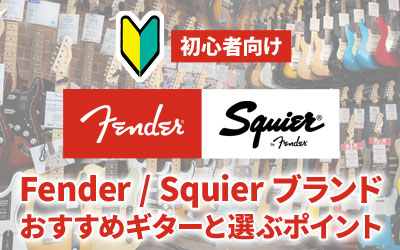 初心者向け Fender / Squire おすすめギターと選ぶポイント