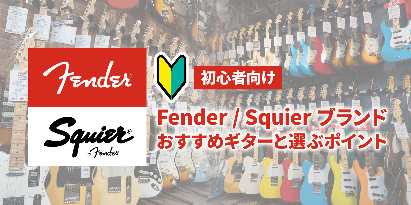 初心者向け Fender フェンダー / Squier スクワイヤー おすすめギターと選ぶポイント