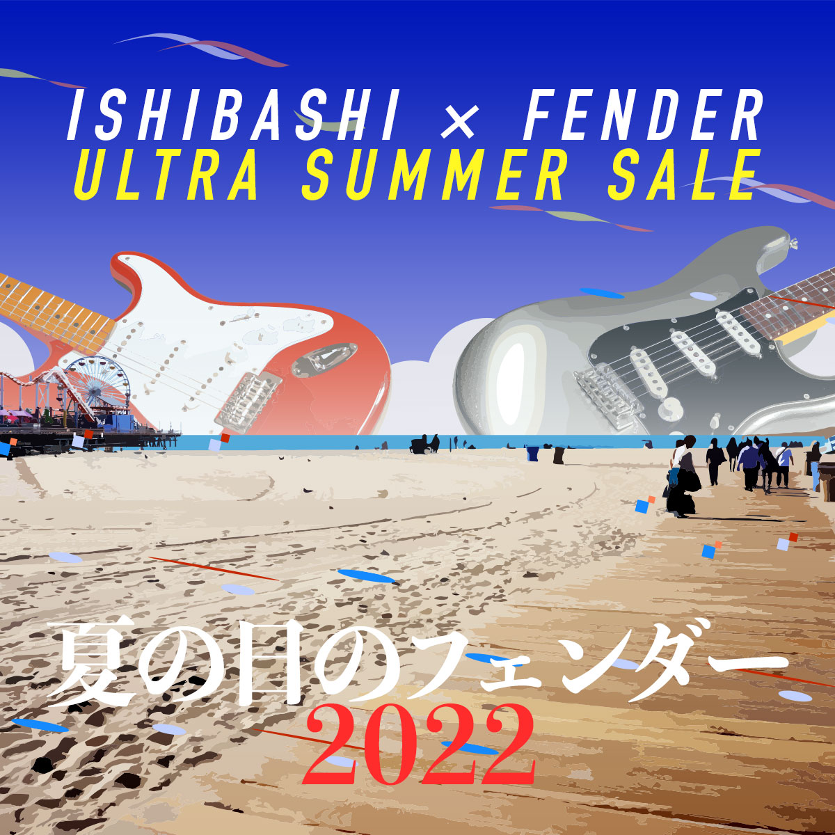 Ishibashi × Fender Ultra Summer Sale 夏の日のフェンダー2022