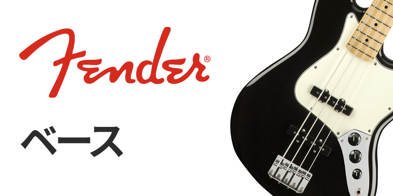 Fender ベース
