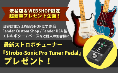 渋谷店＆WEBSHOP限定企画！| 対象商品をご購入でFender『Strobo-Sonic Pro Tuner Pedal』プレゼント！
