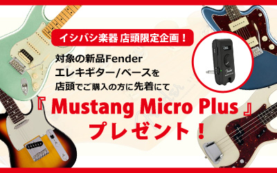 店頭購入限定企画 Fenderキャンペーン