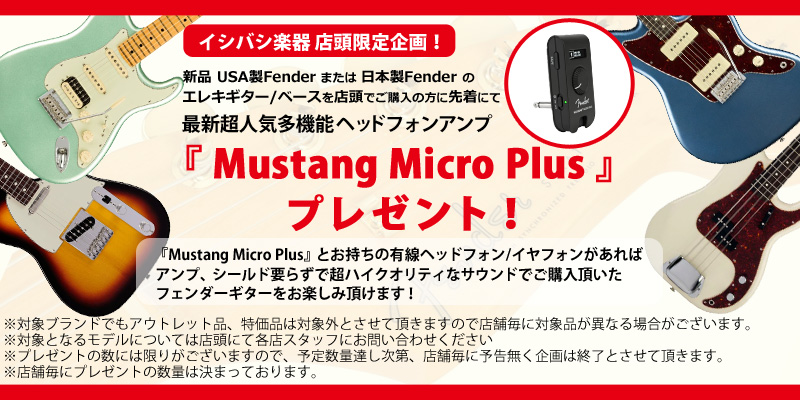 店頭購入限定企画 Fender『Mustang Micro Plus』プレゼント！