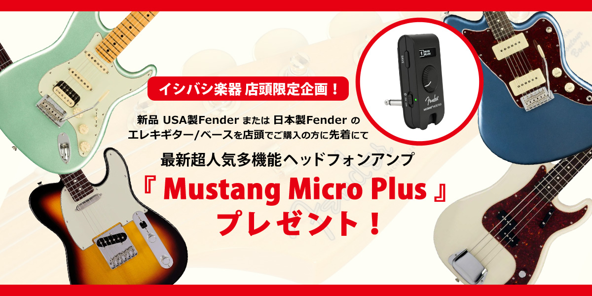 【店頭限定企画】Fender「Mustang Micro Plus 」プレゼント！【イシバシ楽器】