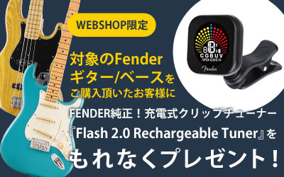 Fender | 対象のFenderギター/ベースをご購入でFENDER純正充電式クリップチューナープレゼント！
