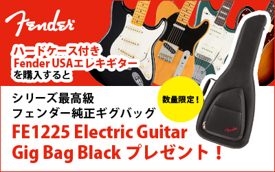 FENDER | ハードケース付きFender USAエレキギターをご購入でシリーズ最高級純正ギグバッグプレゼント！
