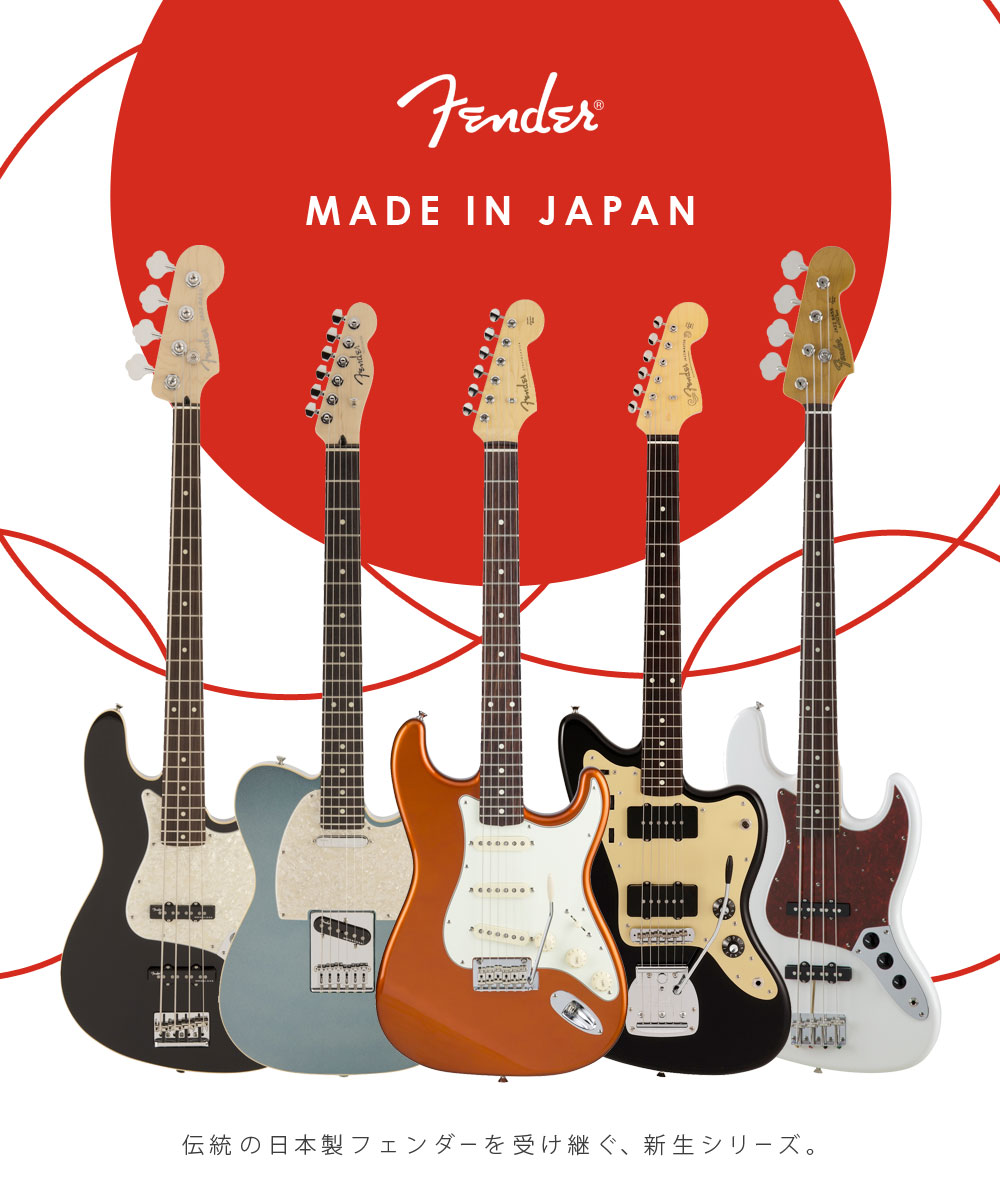 Fender Made In Japan Series / Fender Japan】一覧 | イシバシ楽器