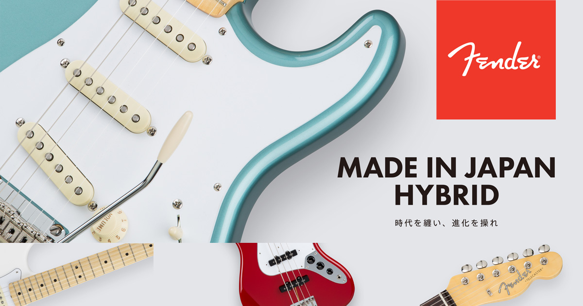 FENDER Made in Japan Hybrid シリーズ：ストラトキャスタータイプ 