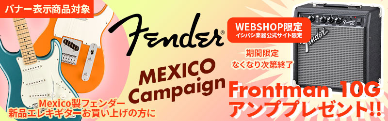 WEBSHOP限定FENDER MEXギター対象『FRONTMAN10G』アンププレゼント キャンペーン