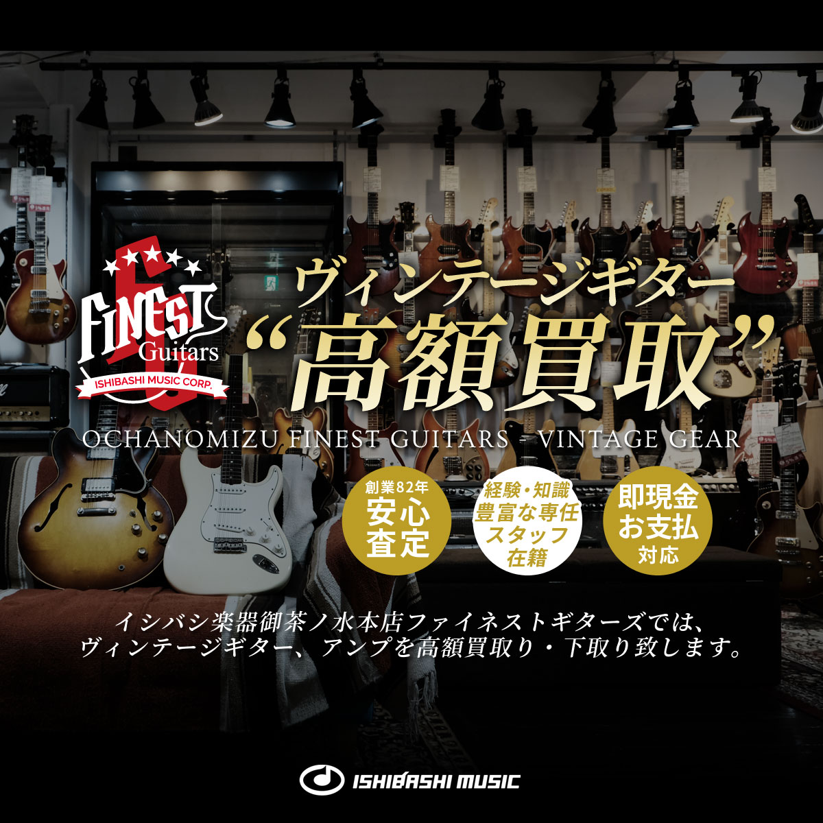 御茶ノ水本店 FINEST GUITARS ヴィンテージギター高額買取