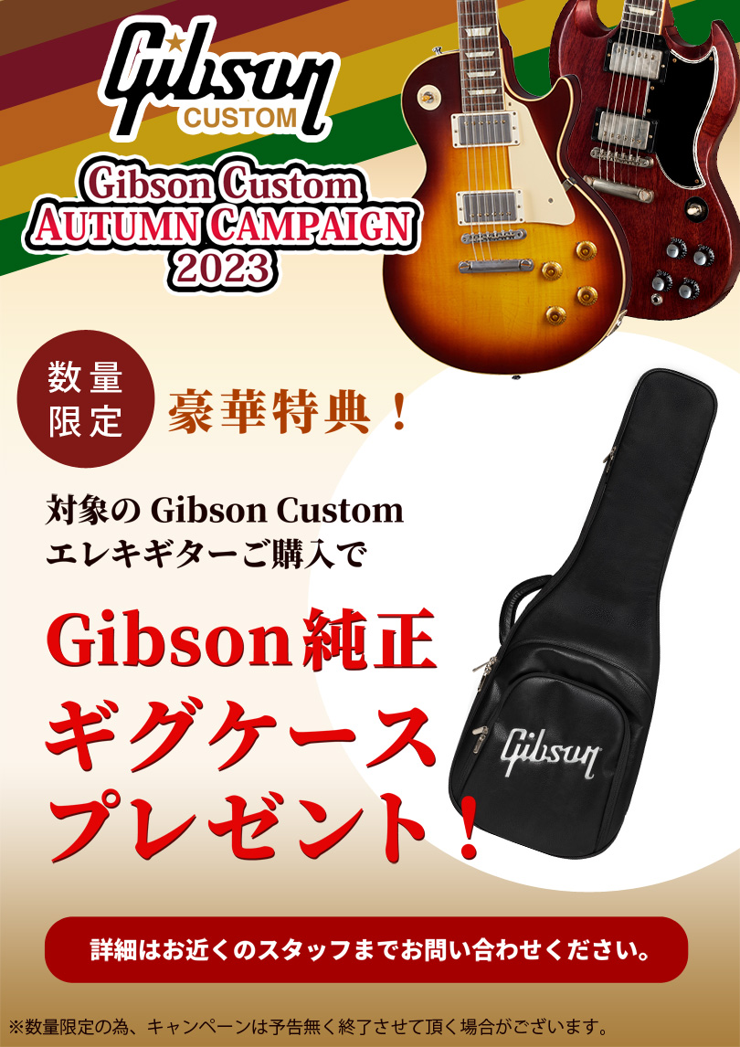 Gibson Custom BONUSキャンペーン【イシバシ楽器】