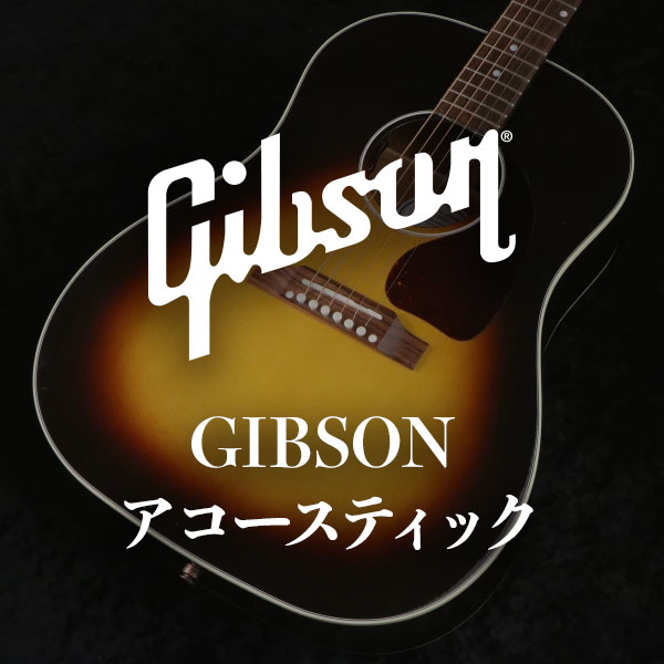 Gibson USA アコースティック