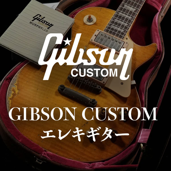 Gibson Custom Shop エレキギター