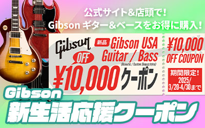 店頭＆公式サイト限定・ Gibson 新生活応援 クーポン