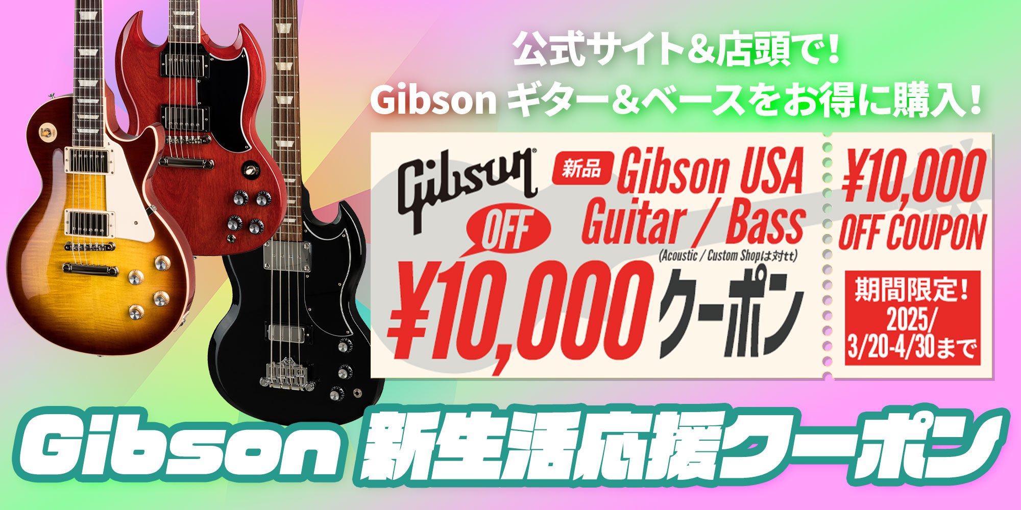 Gibson 新生活応援 クーポン <USA製 ギター&ベース10000円オフ!>
