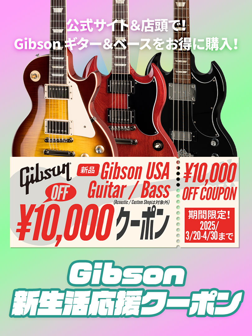 Gibson 新生活応援 クーポン <USA製 ギター&ベース10000円オフ!>