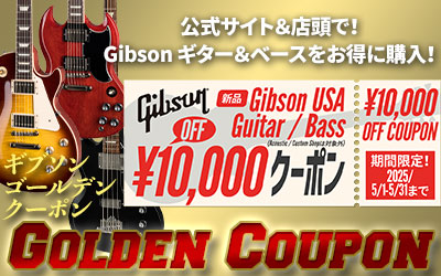 店頭＆公式サイト限定・ Gibson GOLDEN クーポン