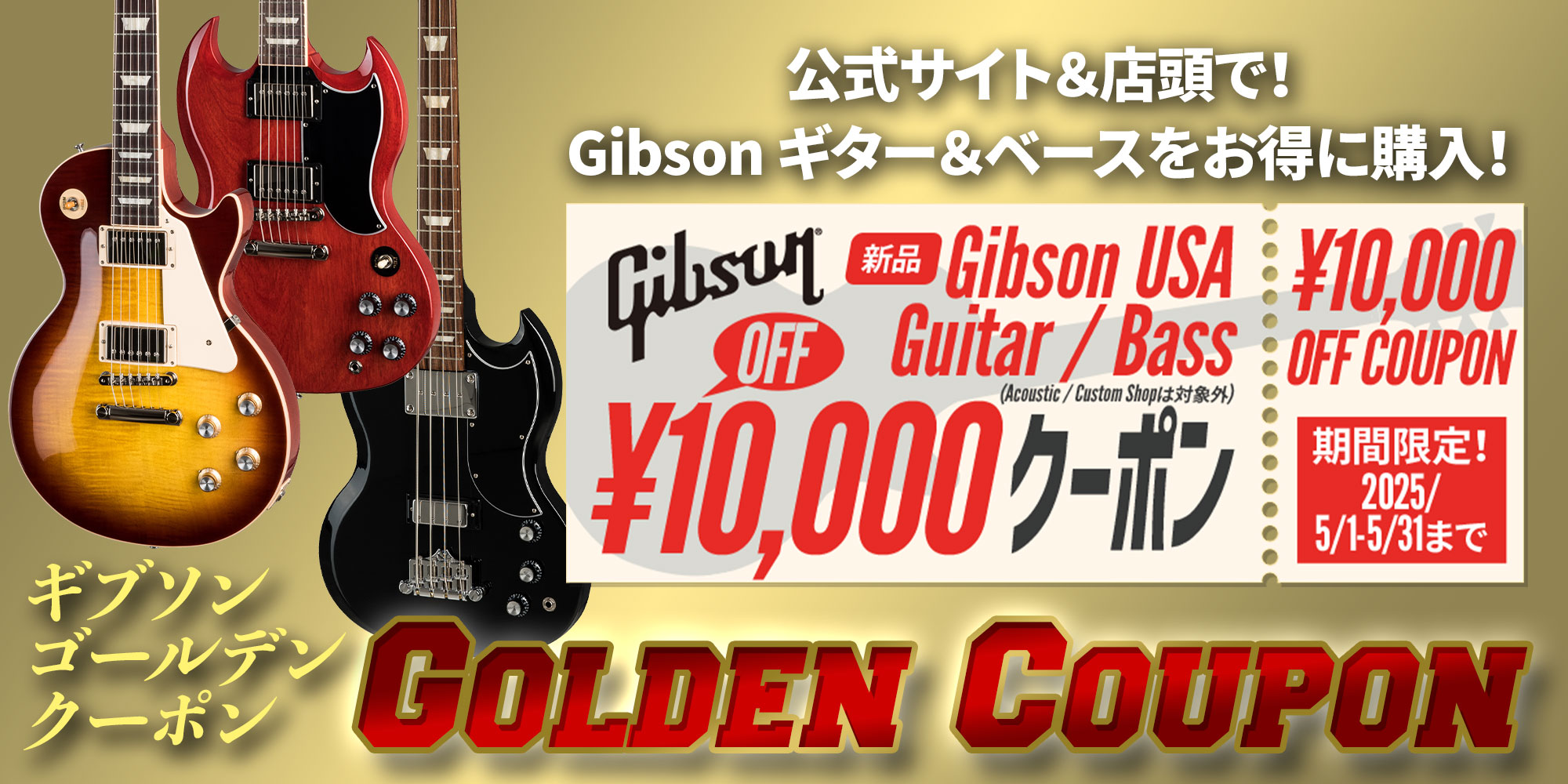 Gibson GOLDEN クーポン <USA製 ギター&ベース10000円オフ!>
