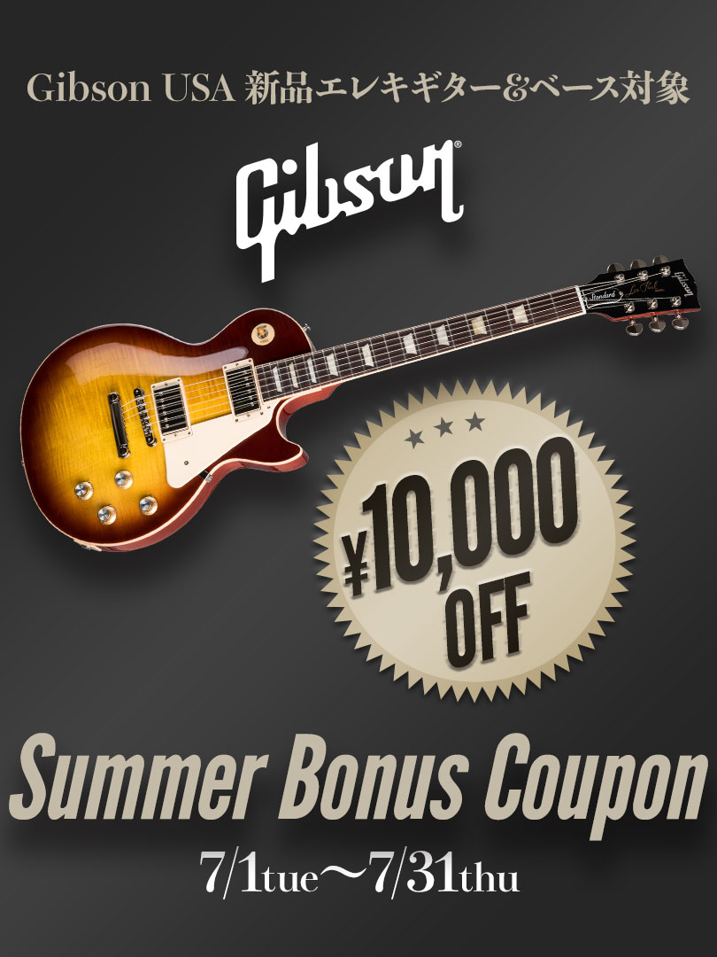 Gibson Summer Bonus クーポン ＜USA製 ギター＆ベース10000円オフ！＞