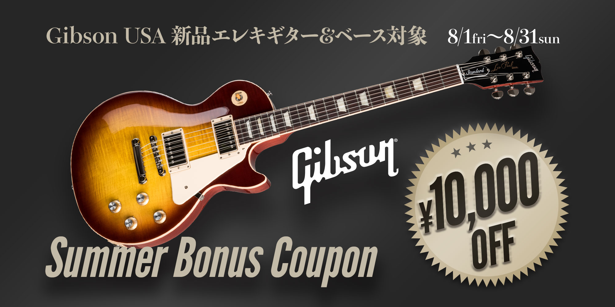 Gibson Summer Bonus クーポン <USA製 ギター&ベース10000円オフ!>