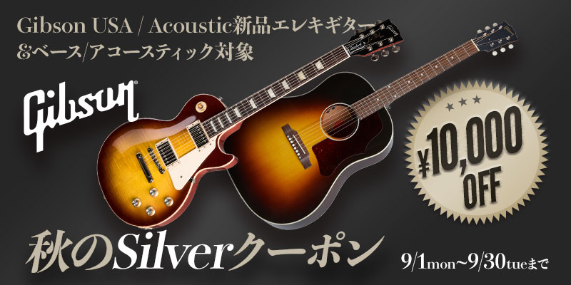 Gibson 秋のSilverクーポン