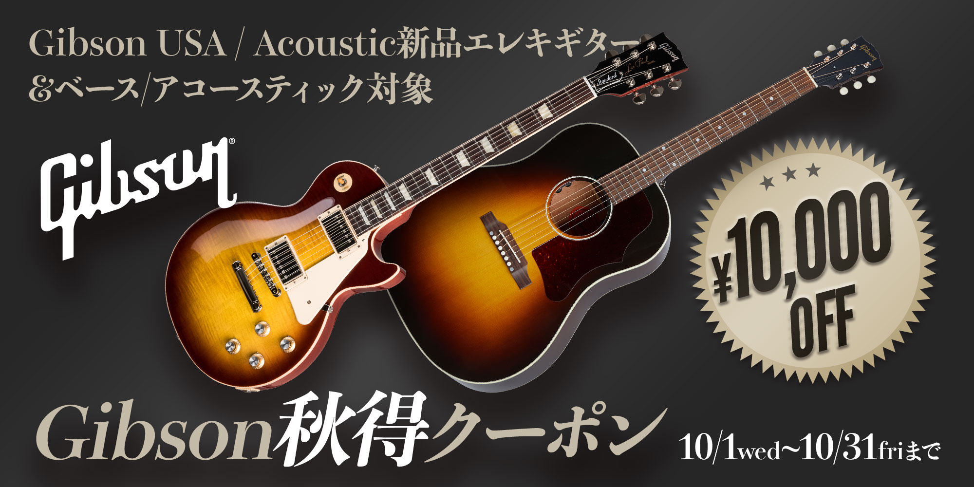 Gibson秋得クーポン＜新品Eギター＆ベース、アコースティック対象！＞