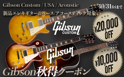 Gibson秋得クーポン＜新品Eギター＆ベース、アコースティック対象！＞
