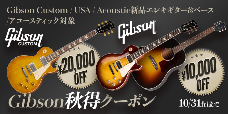Gibson秋得クーポン
