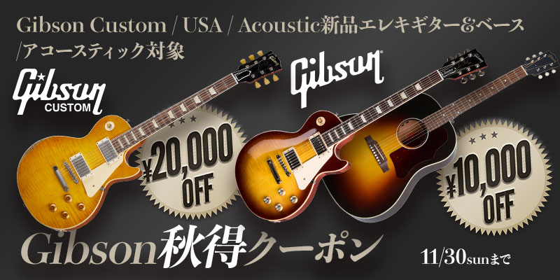 Gibson秋得クーポン