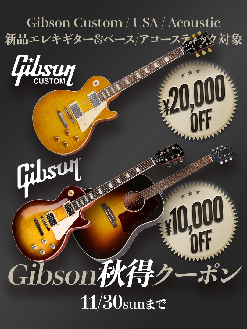 Gibson秋得クーポン＜新品Eギター＆ベース、アコースティック対象！＞