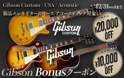 店頭＆公式サイト限定・ Gibson秋得クーポン