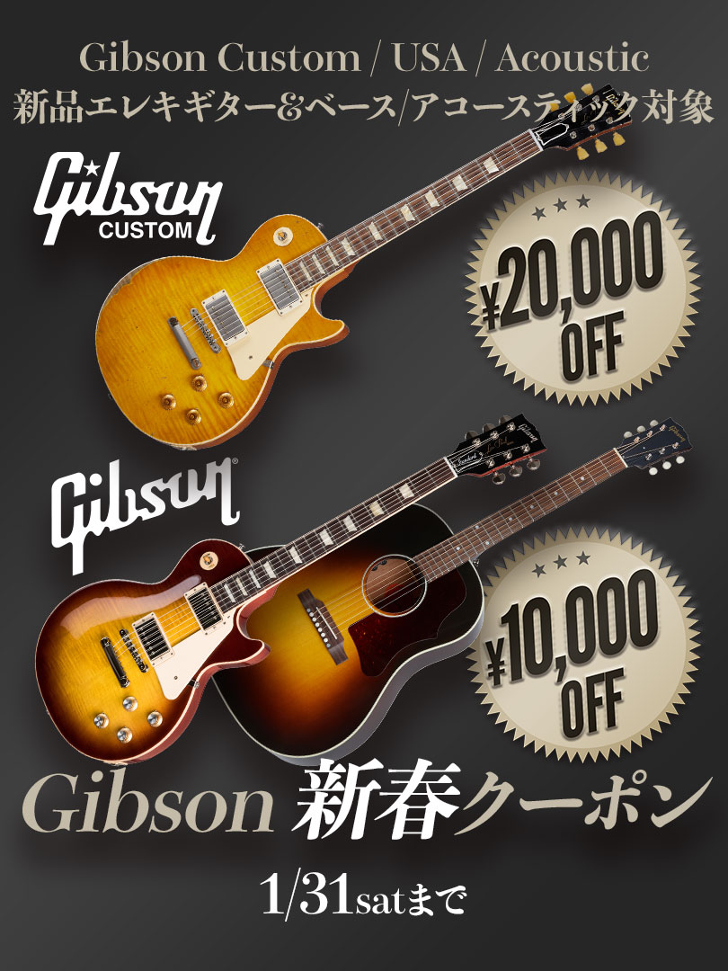 Gibson 新春クーポン＜新品Eギター＆ベース、アコースティック対象！＞