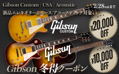 Gibson 冬得クーポン