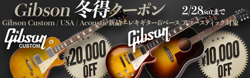 店頭＆公式サイト限定・ Gibson 冬得クーポン