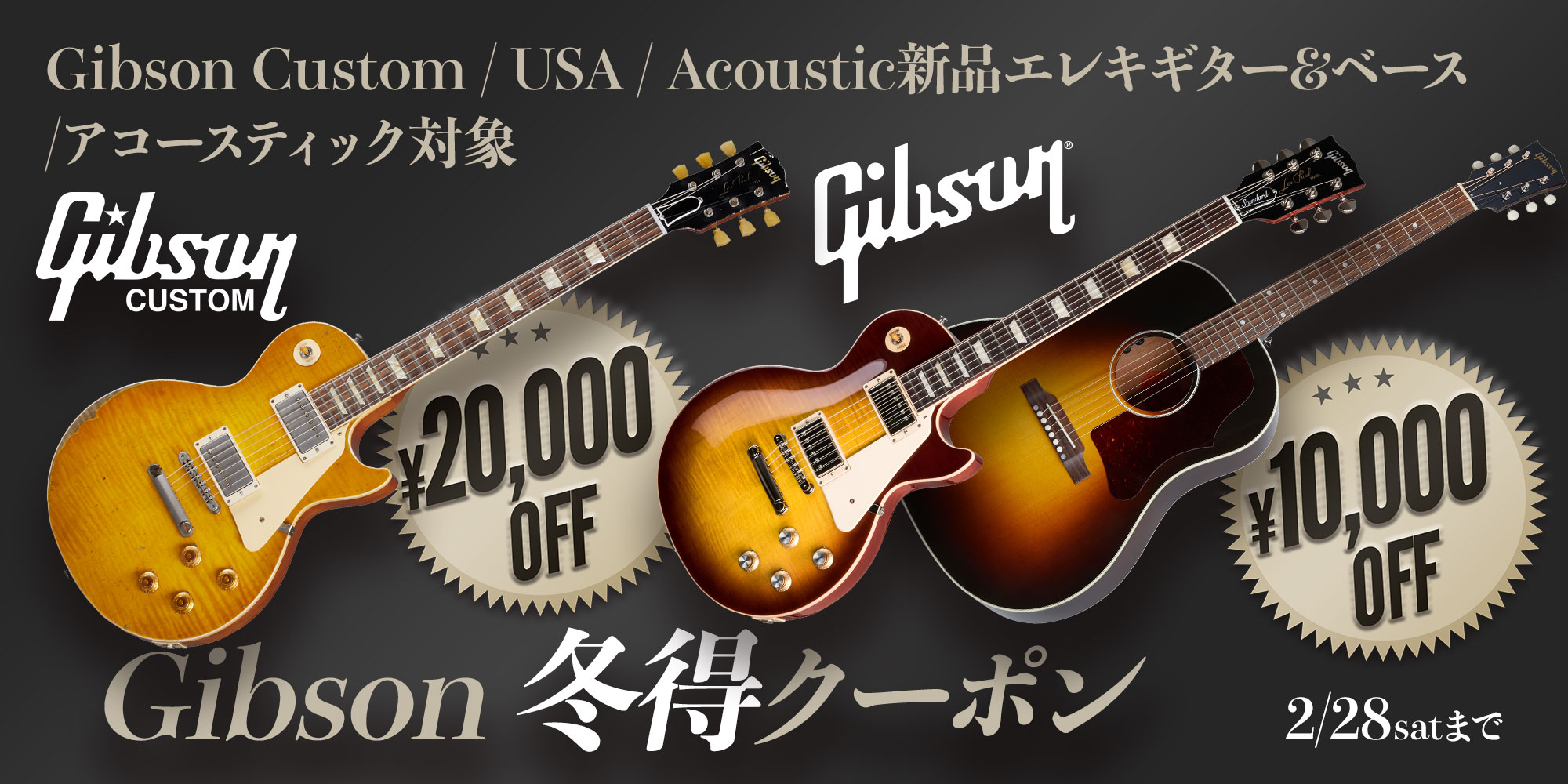 『Gibson 特別クーポン！』