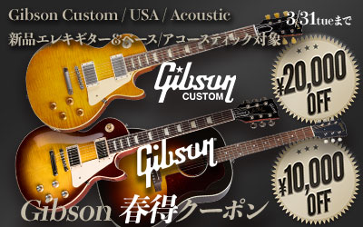 Gibson 春得クーポン