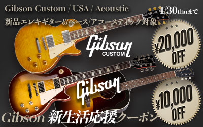 Gibson 新生活応援クーポン