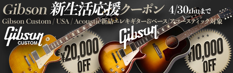 「Gibson 新生活応援クーポン」はご利用いただけません