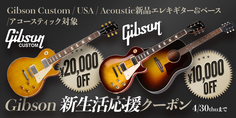 Gibson 新生活応援クーポン