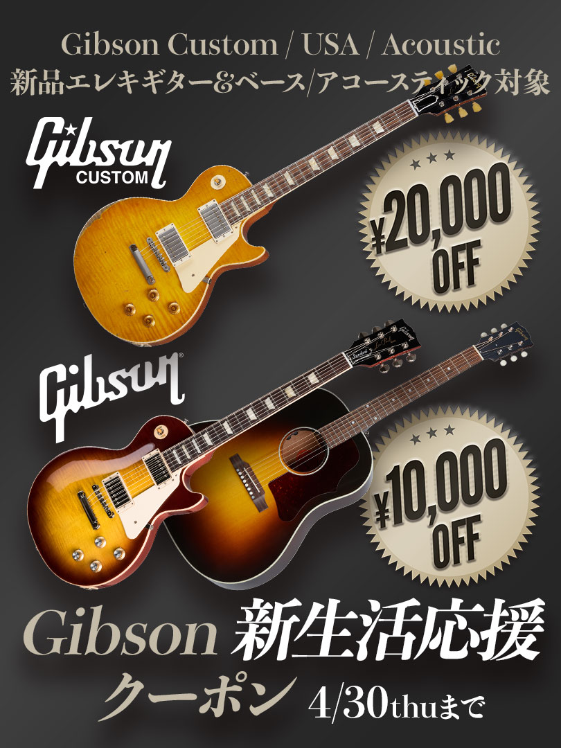 Gibson 新生活応援クーポン＜新品Eギター＆ベース、アコースティック対象！＞