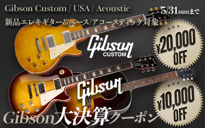 Gibson 大決算クーポン